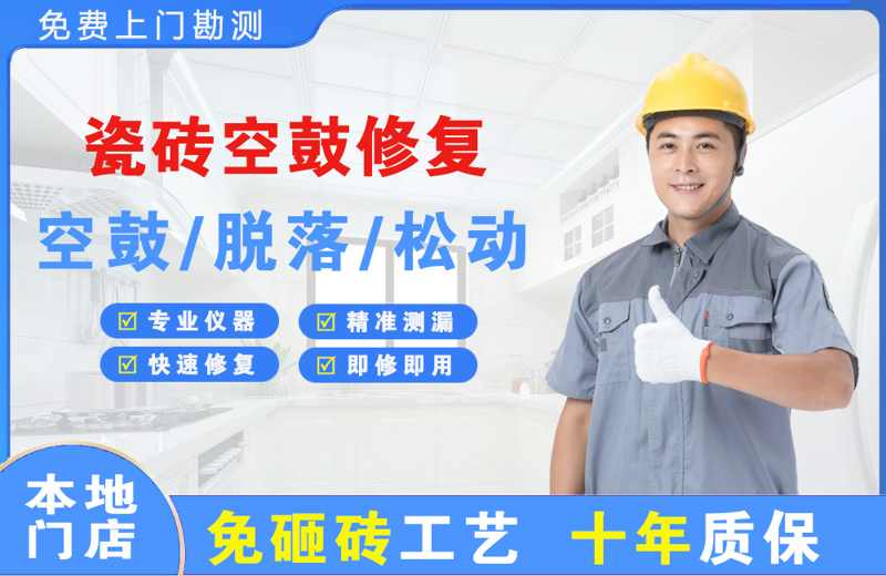 南朗瓷砖空鼓修复