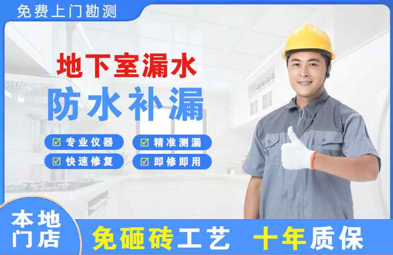 南朗地下室漏水维修